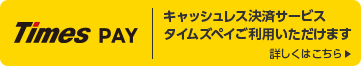 タイムズペイご利用いただけます。